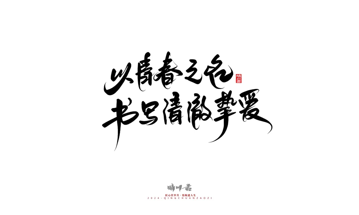 案例优选:晴川造字 商业书法系列23|LOGO设计·书法案例精选
