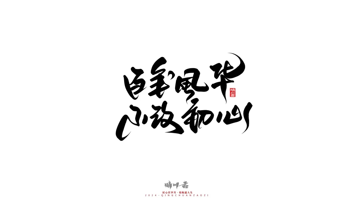 案例优选:晴川造字 商业书法系列23|LOGO设计·书法案例精选