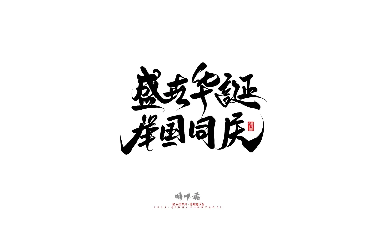 案例优选:晴川造字 商业书法系列23|LOGO设计·书法案例精选
