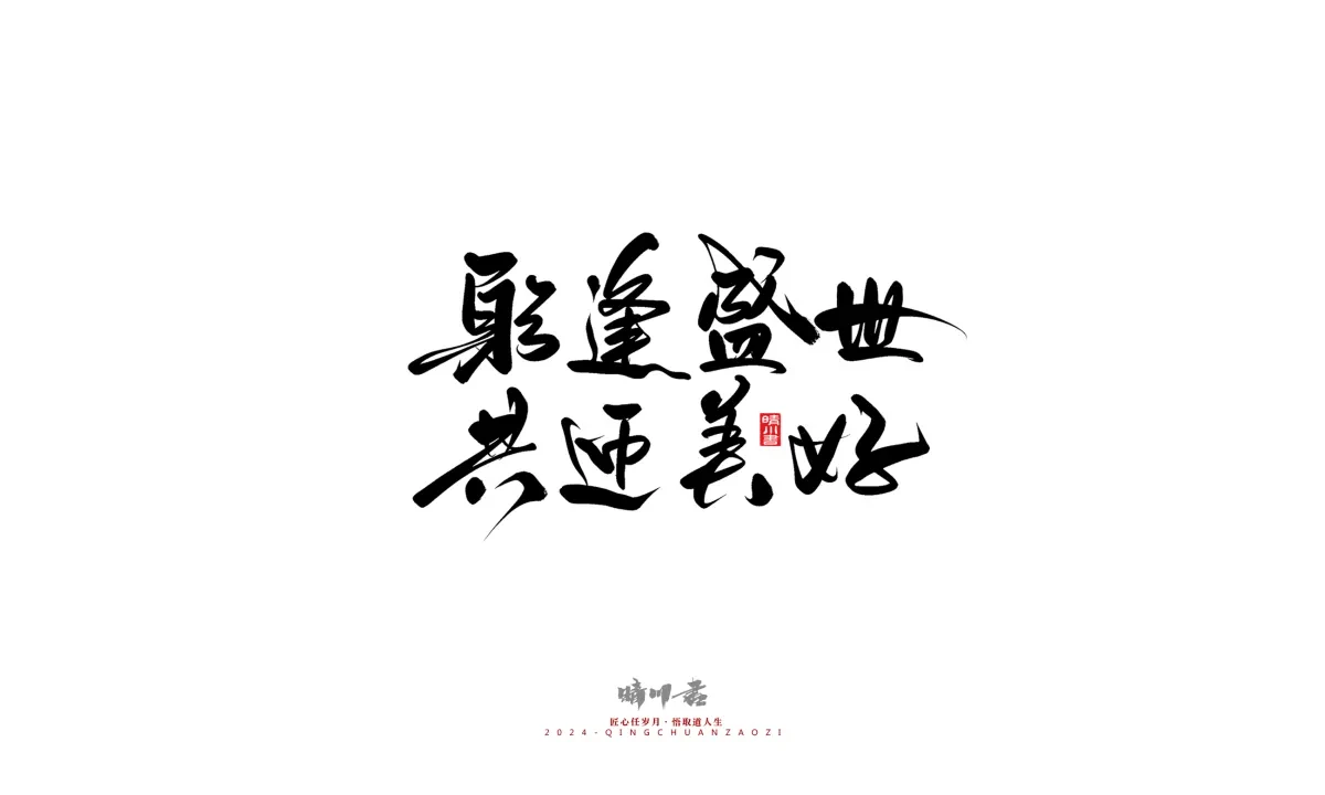 案例优选:晴川造字 商业书法系列23|LOGO设计·书法案例精选