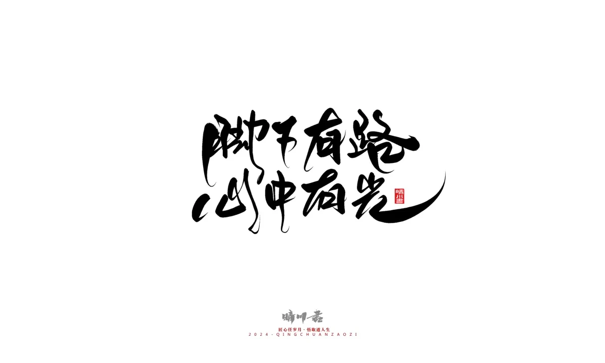 案例优选:晴川造字 商业书法系列23|LOGO设计·书法案例精选