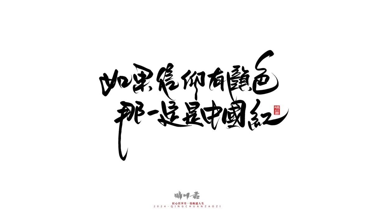 案例优选:晴川造字 商业书法系列23|LOGO设计·书法案例精选