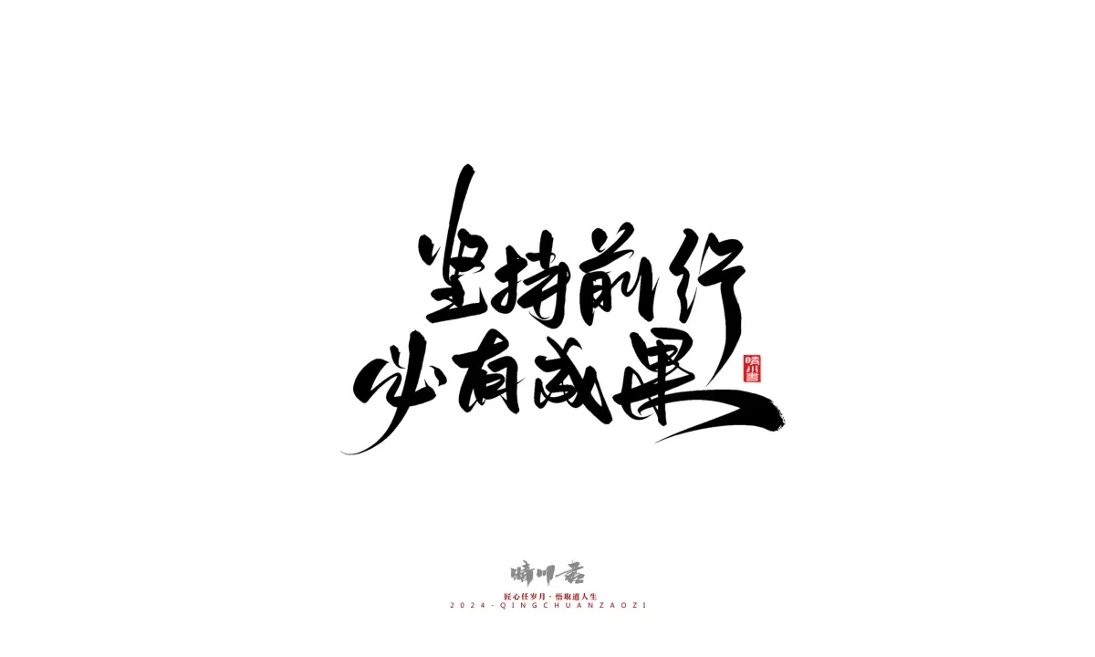 案例优选:晴川造字 商业书法系列23|LOGO设计·书法案例精选
