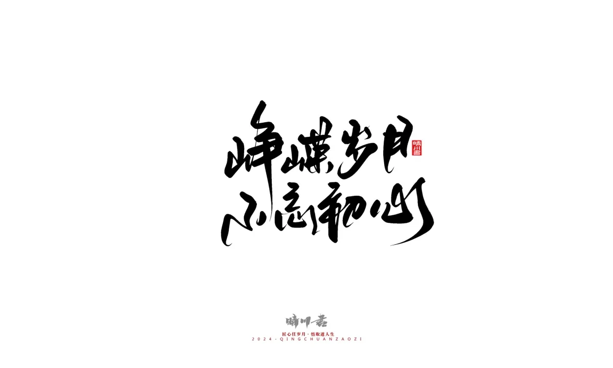案例优选:晴川造字 商业书法系列23|LOGO设计·书法案例精选
