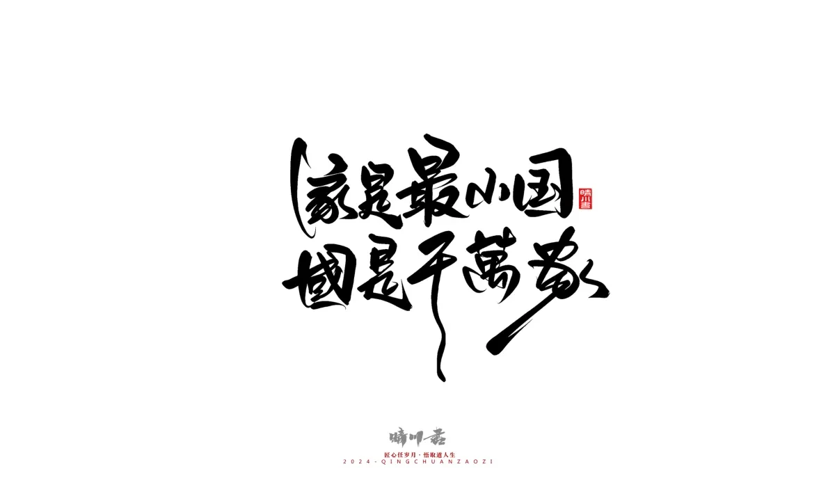 案例优选:晴川造字 商业书法系列23|LOGO设计·书法案例精选