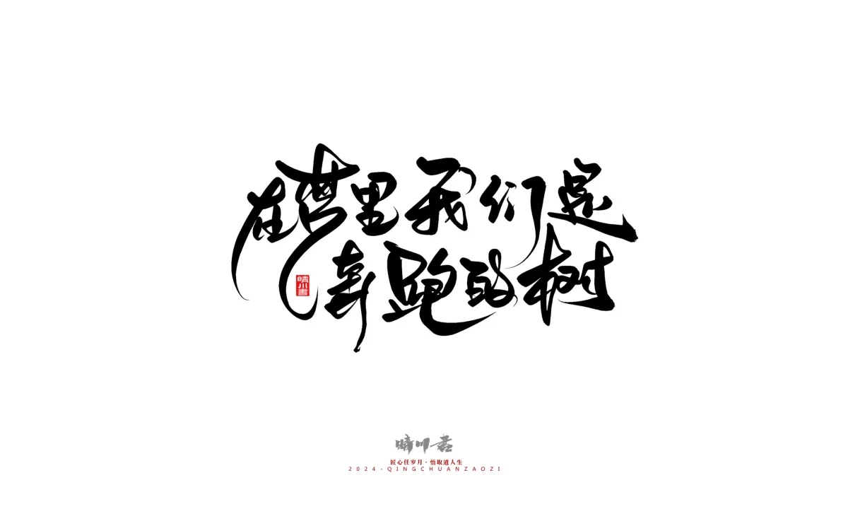 案例优选:晴川造字 商业书法系列23|LOGO设计·书法案例精选