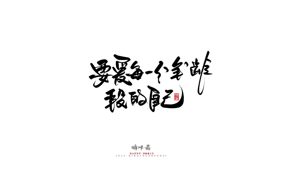 案例优选:晴川造字 商业书法系列23|LOGO设计·书法案例精选