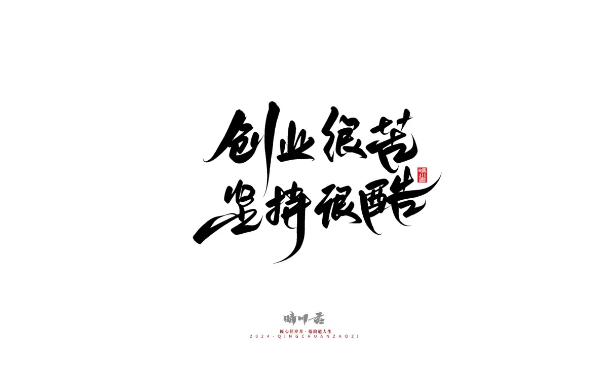 案例优选:晴川造字 商业书法系列23|LOGO设计·书法案例精选