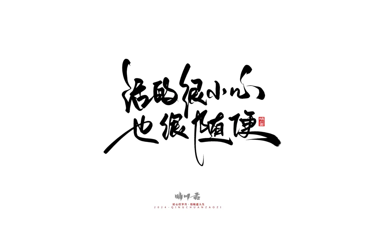 案例优选:晴川造字 商业书法系列23|LOGO设计·书法案例精选