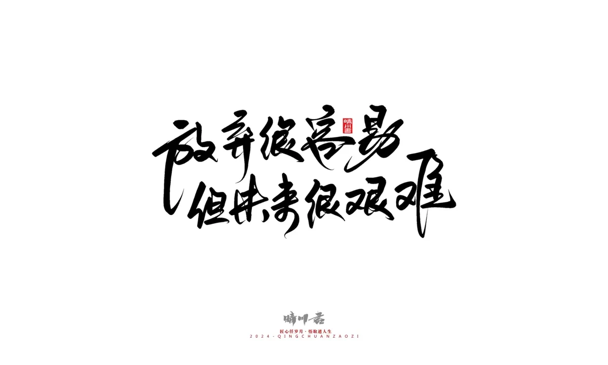 案例优选:晴川造字 商业书法系列23|LOGO设计·书法案例精选