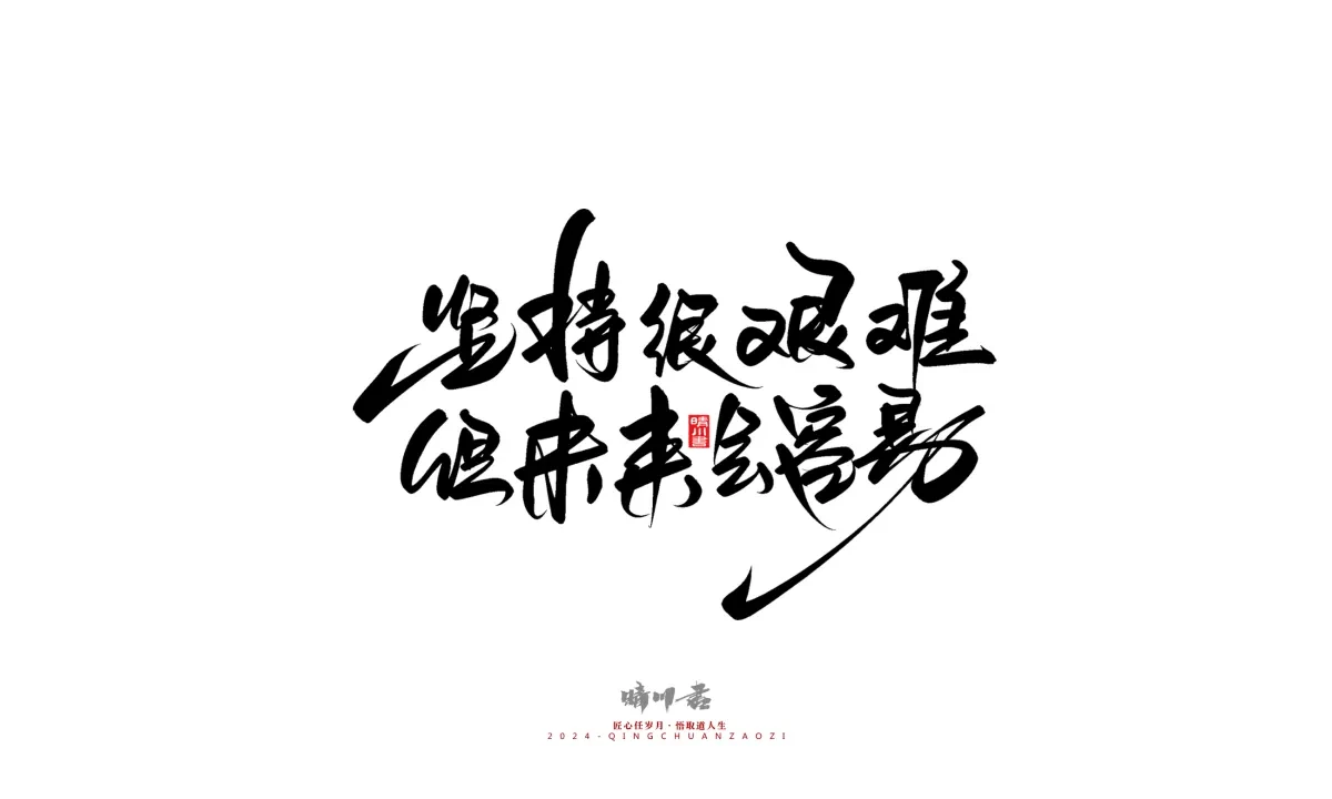 案例优选:晴川造字 商业书法系列23|LOGO设计·书法案例精选