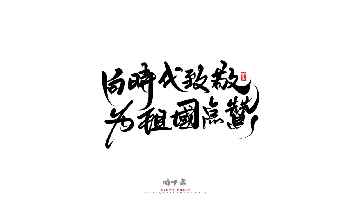 案例优选:晴川造字 商业书法系列23|LOGO设计·书法案例精选
