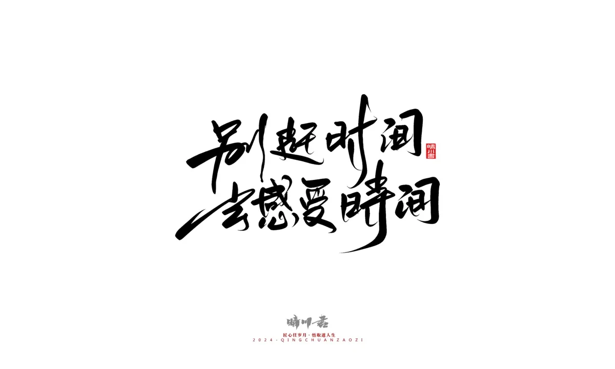 案例优选:晴川造字 商业书法系列23|LOGO设计·书法案例精选