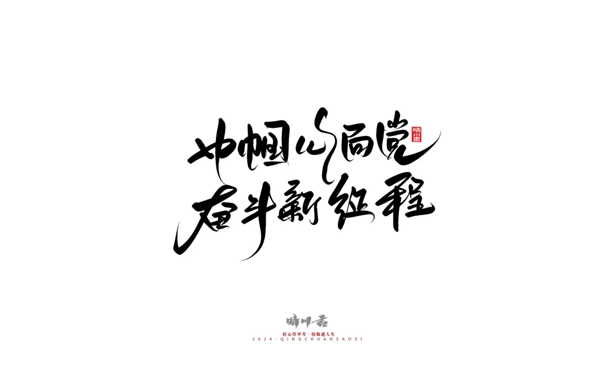 案例优选:晴川造字 商业书法系列23|LOGO设计·书法案例精选