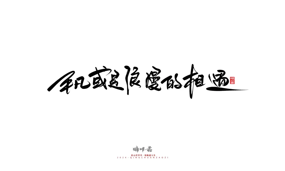 案例优选:晴川造字 商业书法系列23|LOGO设计·书法案例精选