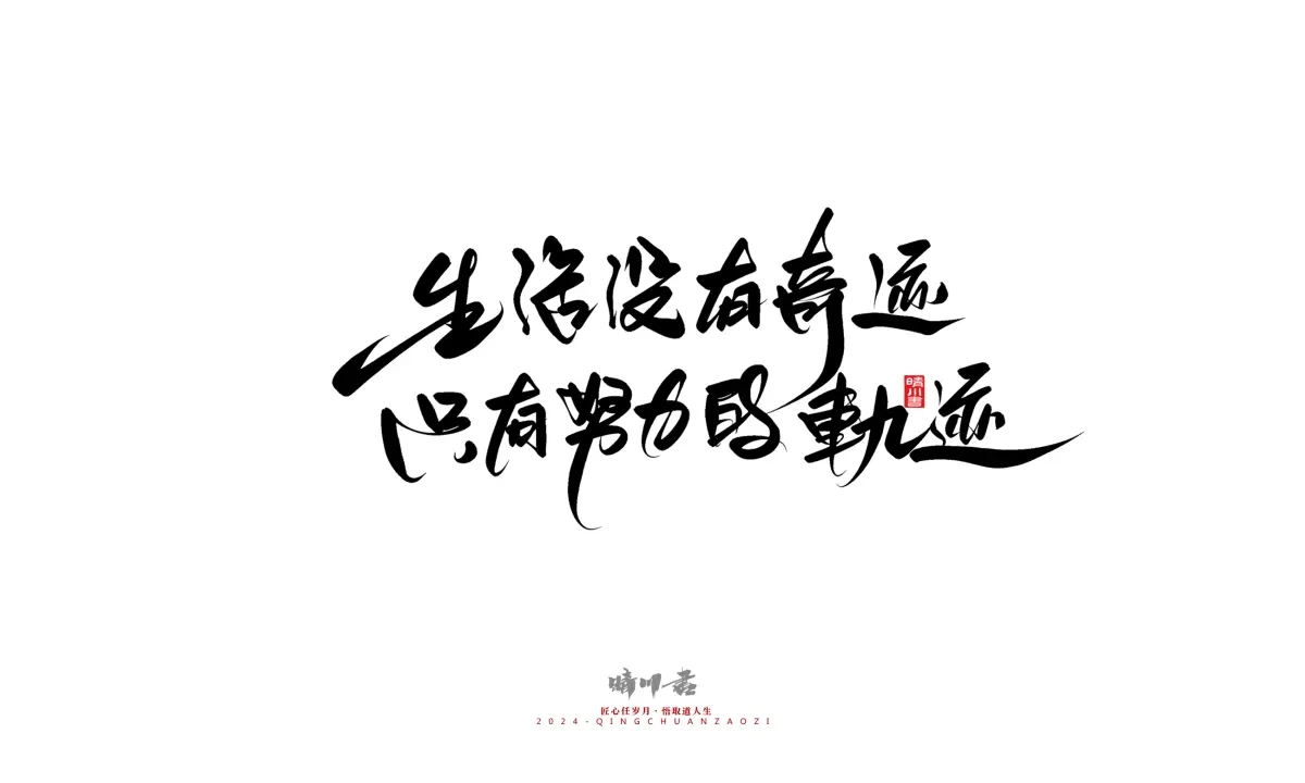 案例优选:晴川造字 商业书法系列23|LOGO设计·书法案例精选
