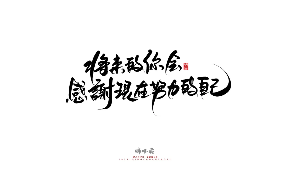 案例优选:晴川造字 商业书法系列23|LOGO设计·书法案例精选