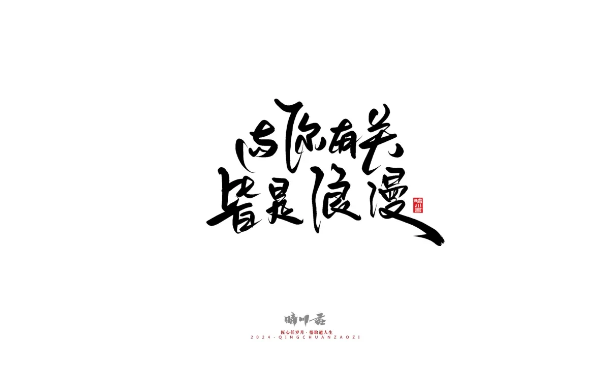 案例优选:晴川造字 商业书法系列23|LOGO设计·书法案例精选