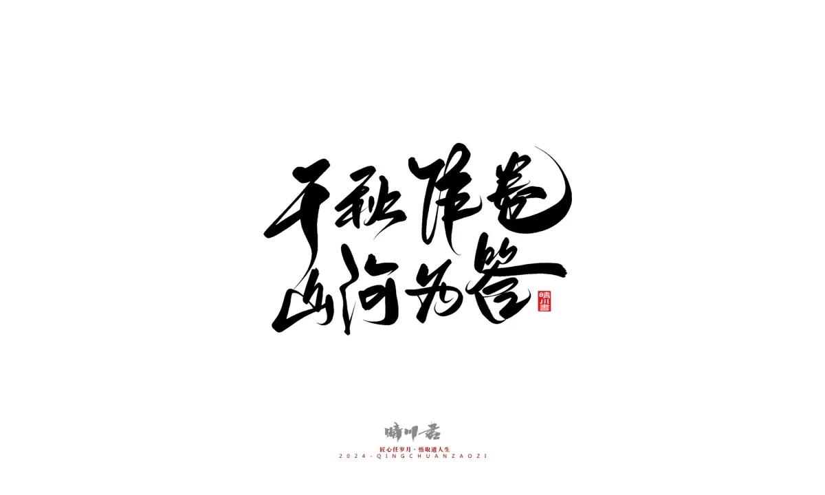 案例优选:晴川造字 商业书法系列23|LOGO设计·书法案例精选