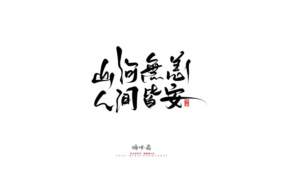 案例优选:晴川造字 商业书法系列23|LOGO设计·书法案例精选