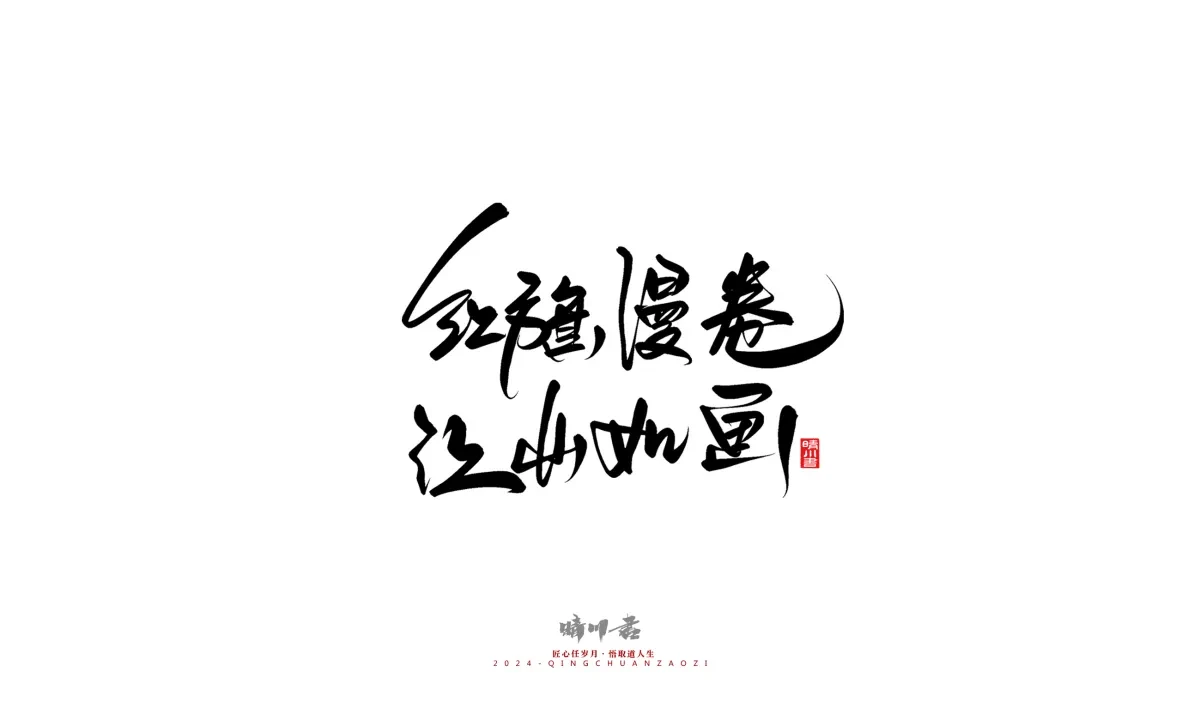 案例优选:晴川造字 商业书法系列23|LOGO设计·书法案例精选