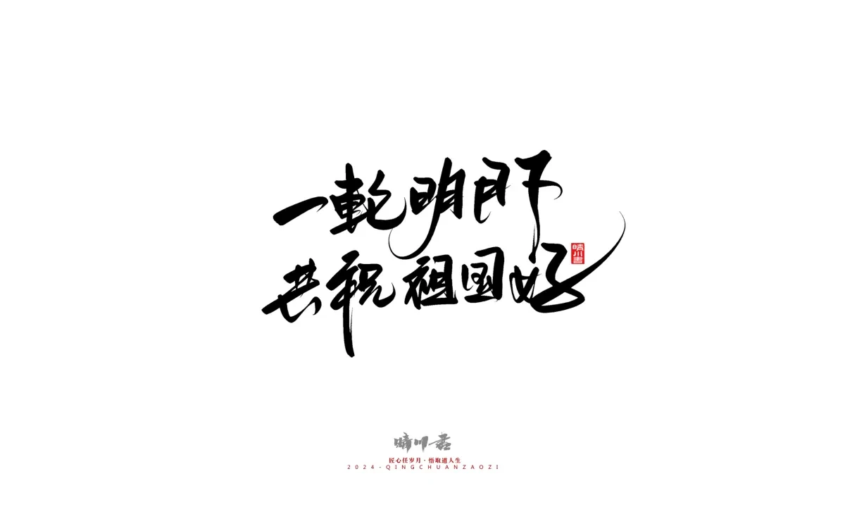 案例优选:晴川造字 商业书法系列23|LOGO设计·书法案例精选
