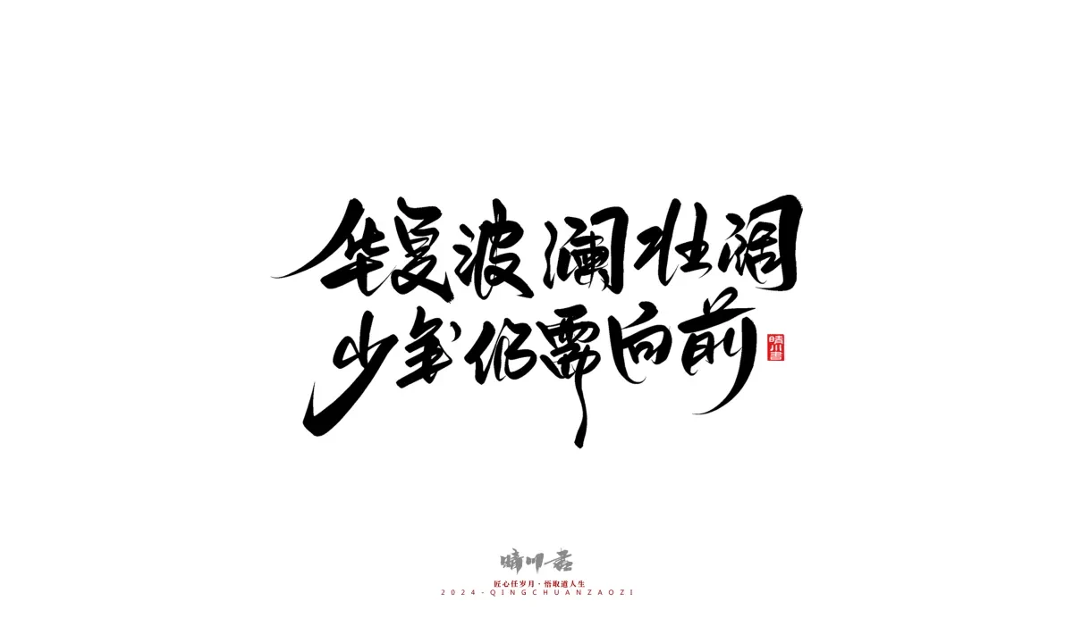 案例优选:晴川造字 商业书法系列23|LOGO设计·书法案例精选