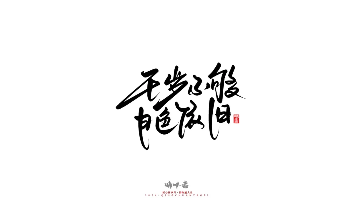 案例优选:晴川造字 商业书法系列23|LOGO设计·书法案例精选
