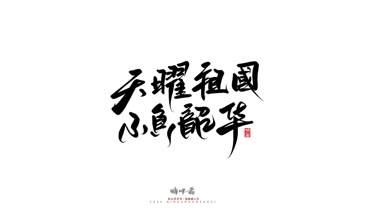 案例优选:晴川造字 商业书法系列23|LOGO设计·书法案例精选