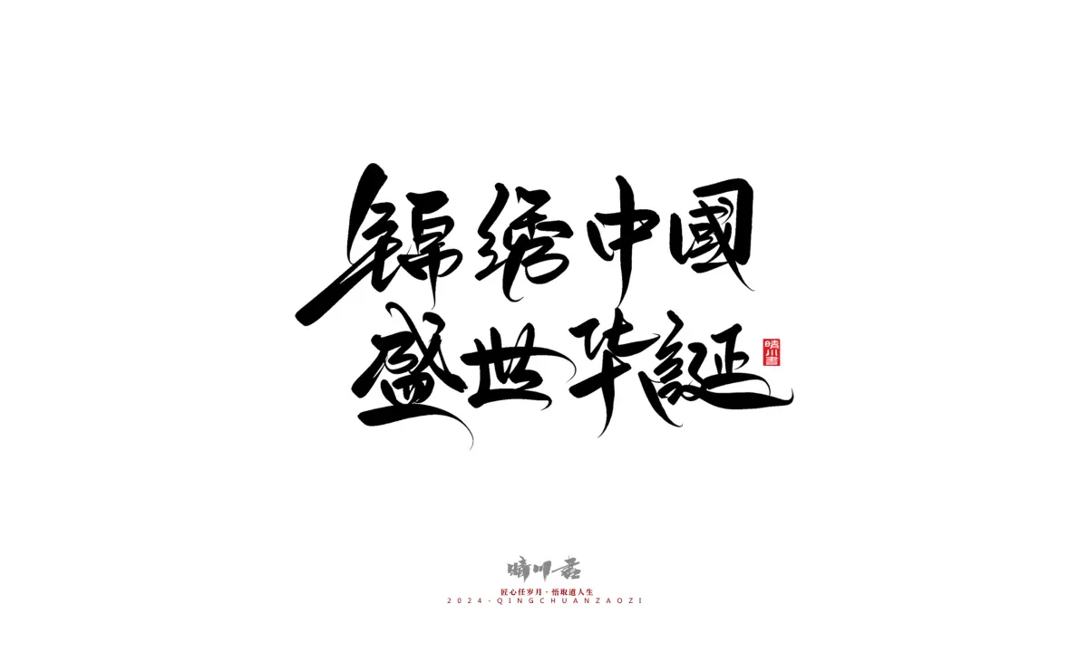 案例优选:晴川造字 商业书法系列23|LOGO设计·书法案例精选