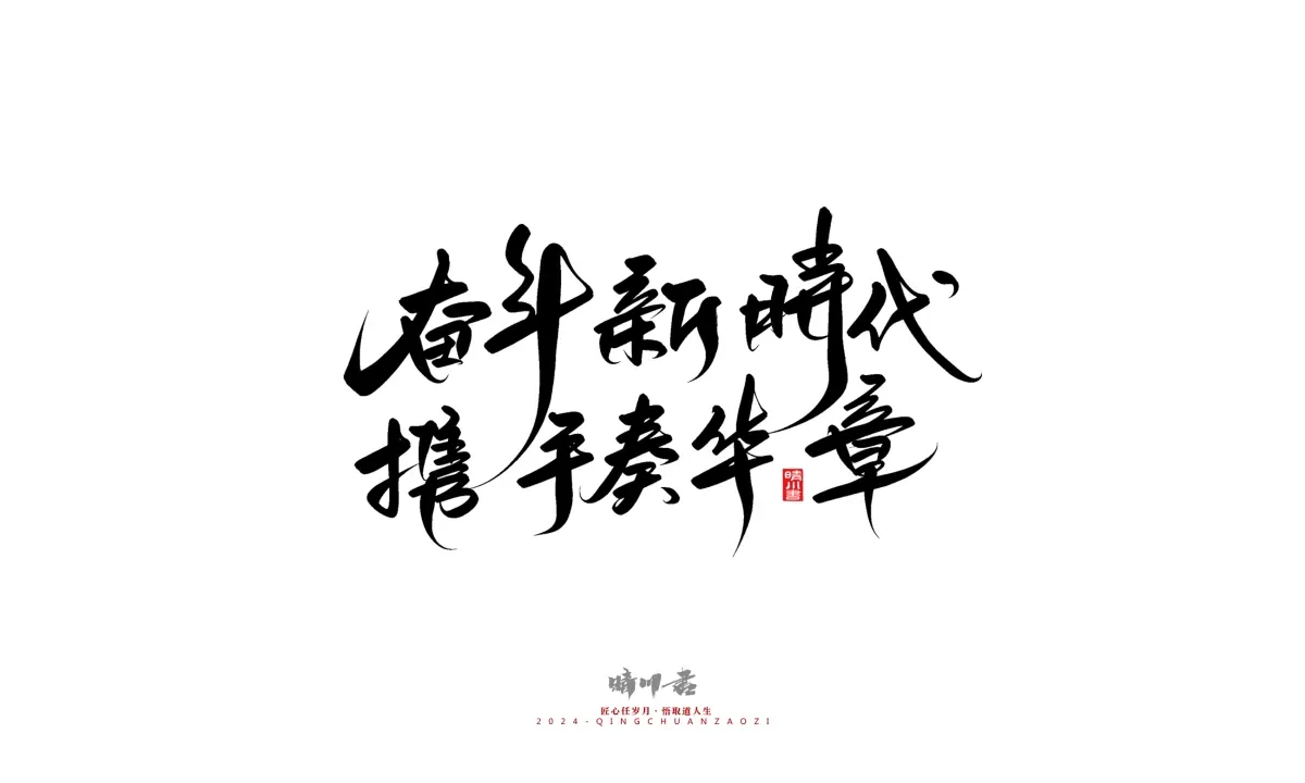 案例优选:晴川造字 商业书法系列23|LOGO设计·书法案例精选