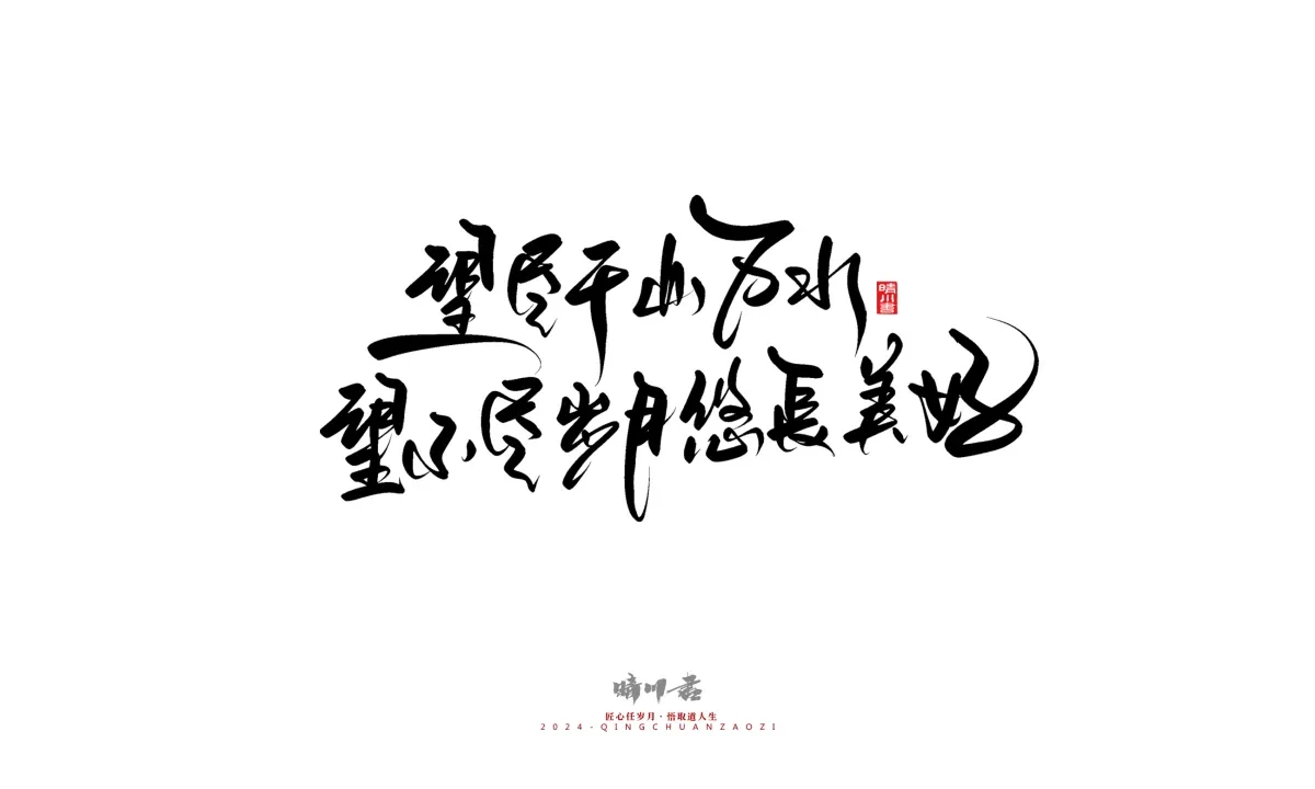 案例优选:晴川造字 商业书法系列23|LOGO设计·书法案例精选