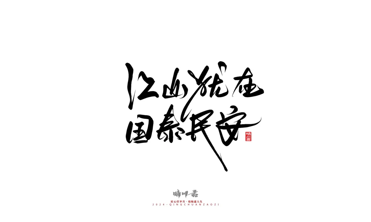 案例优选:晴川造字 商业书法系列23|LOGO设计·书法案例精选