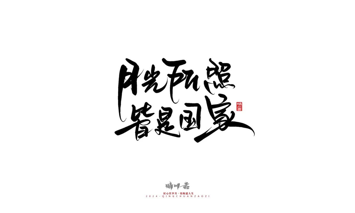案例优选:晴川造字 商业书法系列23|LOGO设计·书法案例精选
