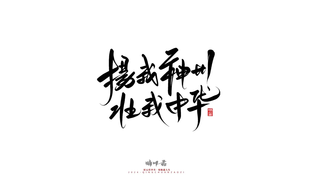 案例优选:晴川造字 商业书法系列23|LOGO设计·书法案例精选