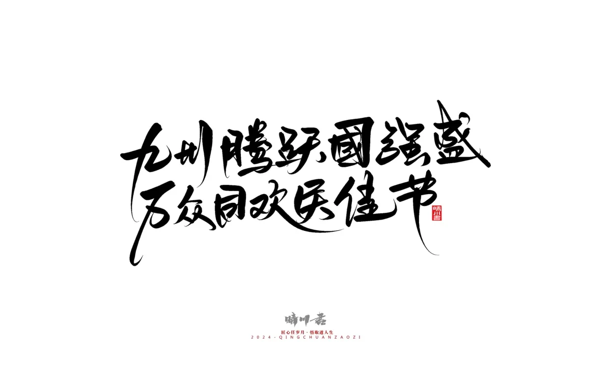 案例优选:晴川造字 商业书法系列23|LOGO设计·书法案例精选