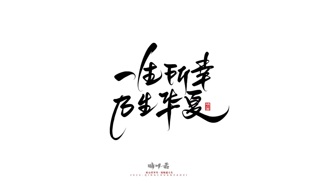 案例优选:晴川造字 商业书法系列23|LOGO设计·书法案例精选