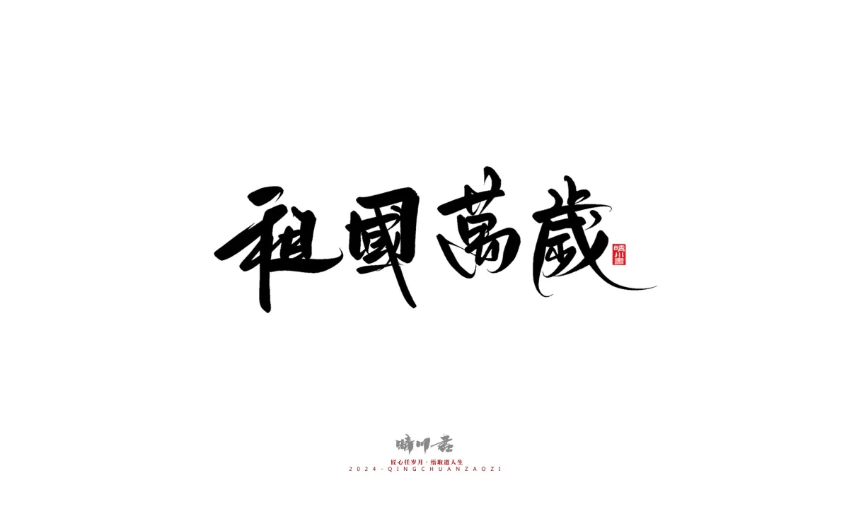 案例优选:晴川造字 商业书法系列23|LOGO设计·书法案例精选