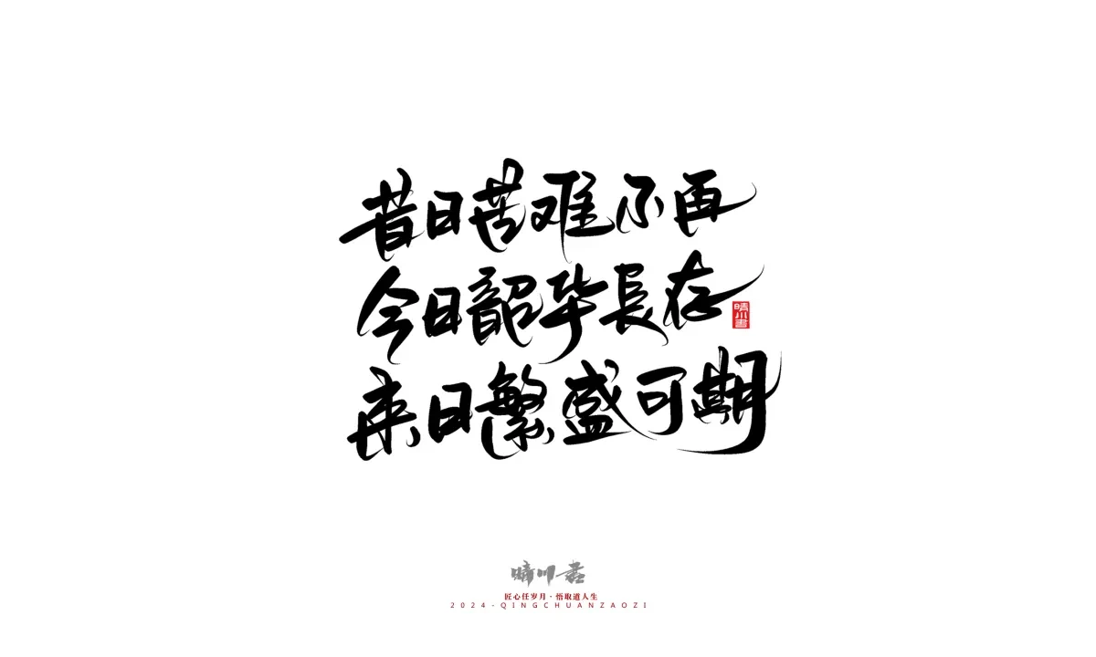 案例优选:晴川造字 商业书法系列23|LOGO设计·书法案例精选