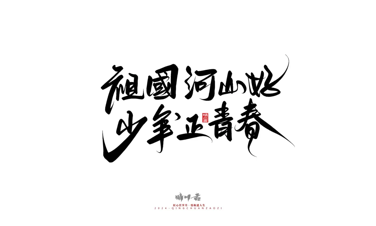 案例优选:晴川造字 商业书法系列23|LOGO设计·书法案例精选