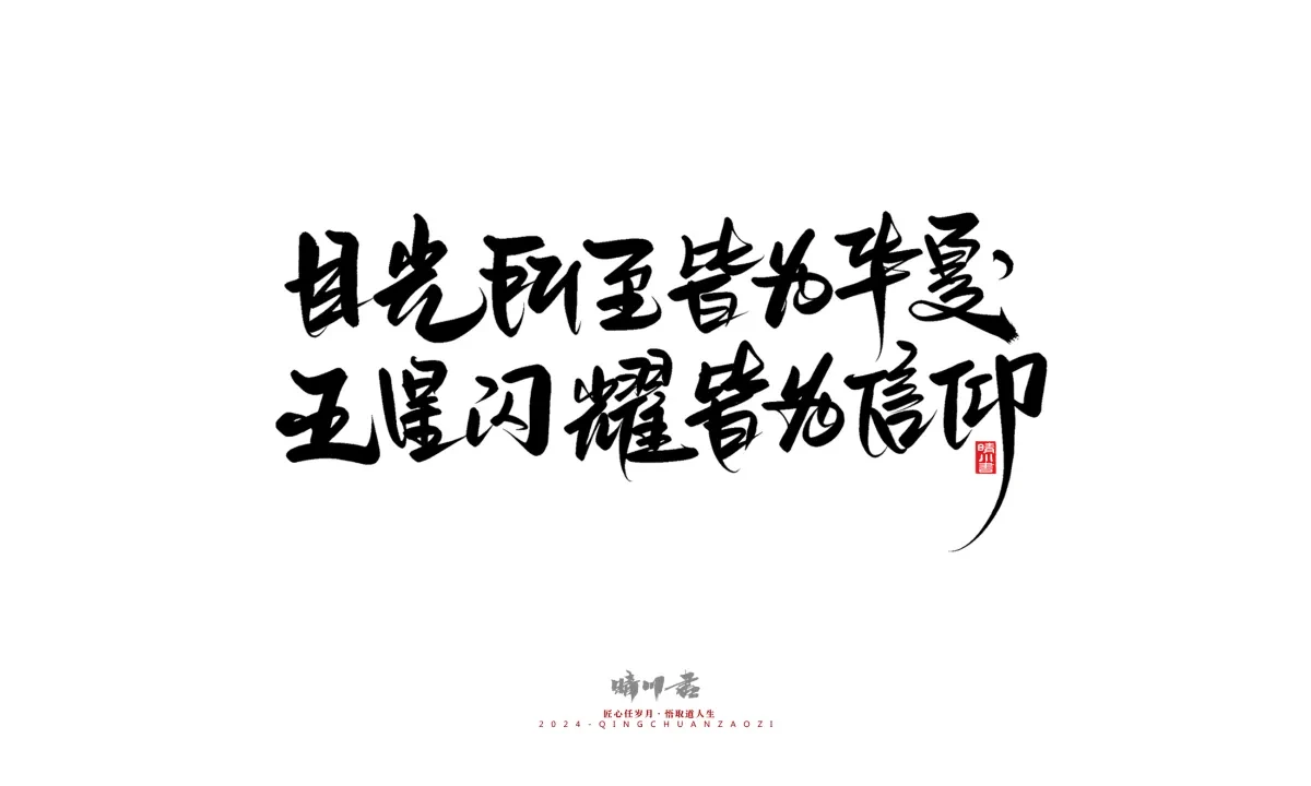 案例优选:晴川造字 商业书法系列23|LOGO设计·书法案例精选
