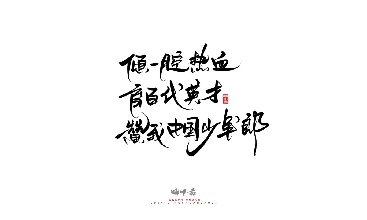 案例优选:晴川造字 商业书法系列23|LOGO设计·书法案例精选