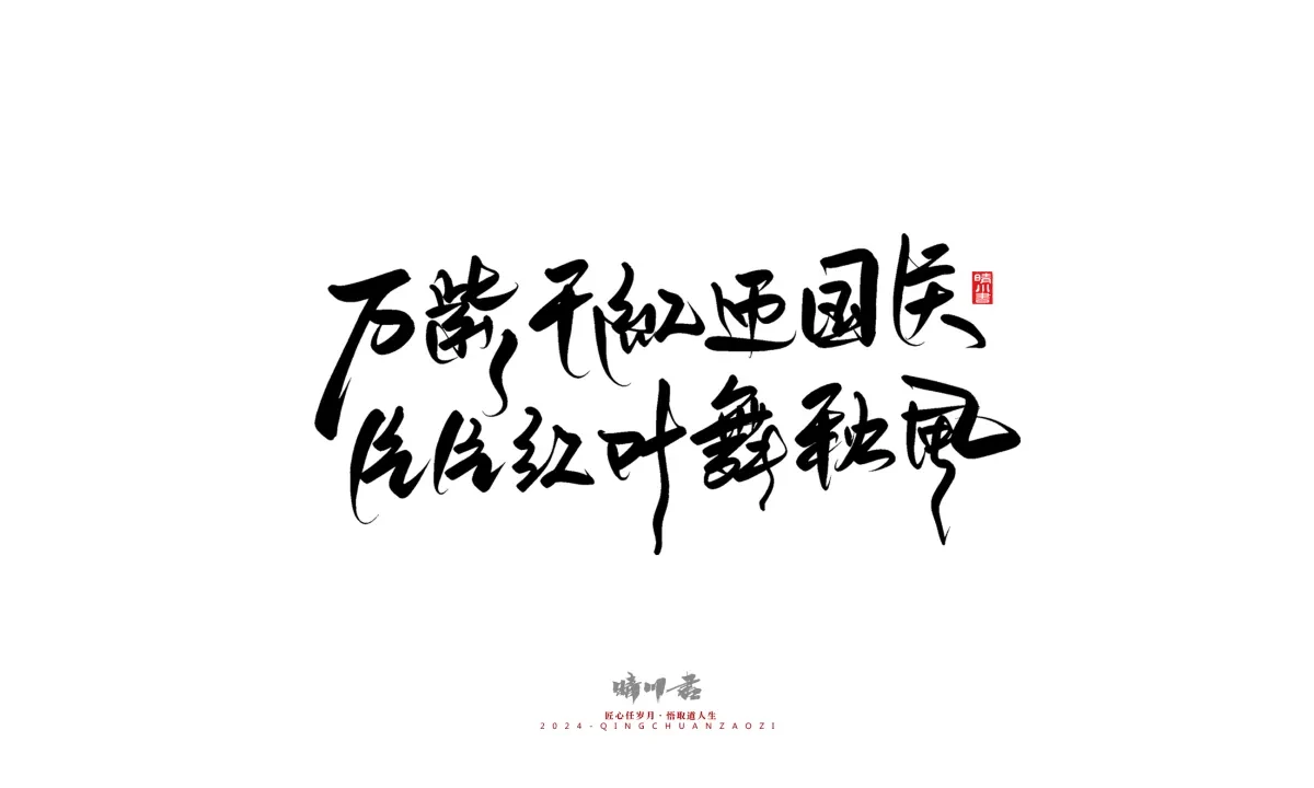 案例优选:晴川造字 商业书法系列23|LOGO设计·书法案例精选