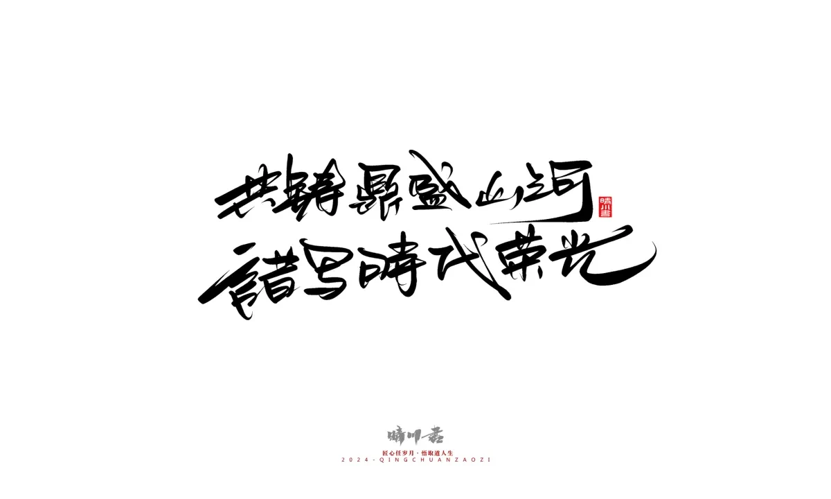 案例优选:晴川造字 商业书法系列23|LOGO设计·书法案例精选