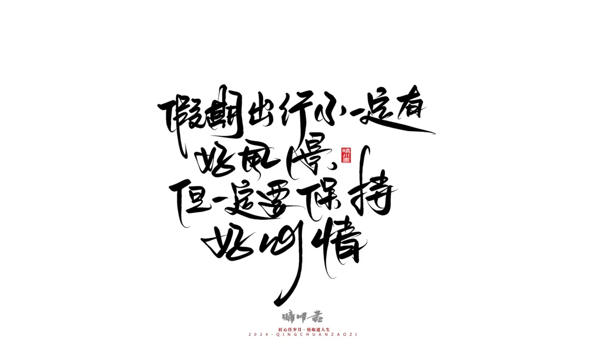 案例优选:晴川造字 商业书法系列23|LOGO设计·书法案例精选