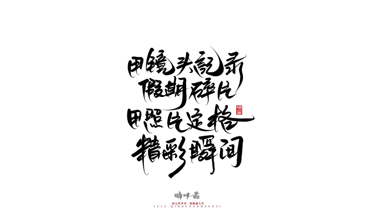 案例优选:晴川造字 商业书法系列23|LOGO设计·书法案例精选