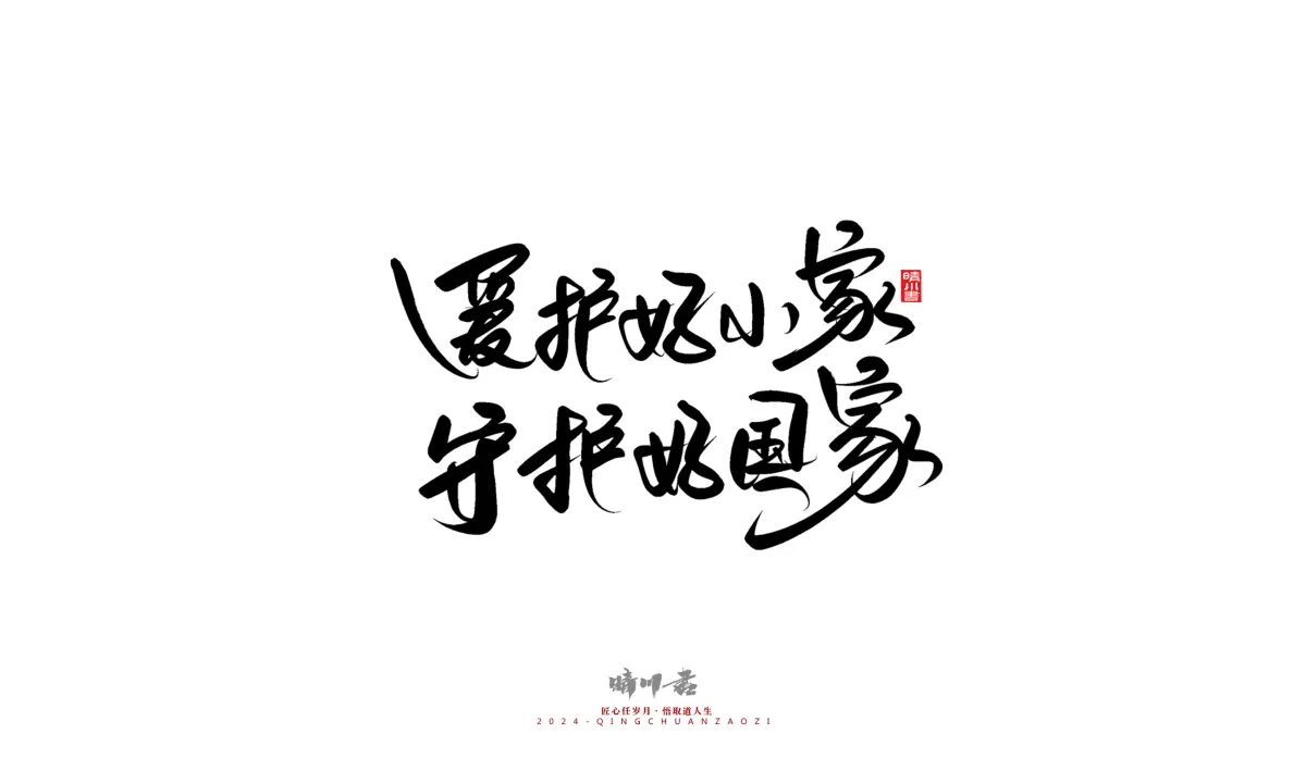 案例优选:晴川造字 商业书法系列23|LOGO设计·书法案例精选
