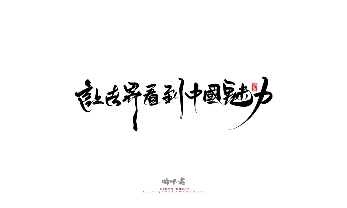 案例优选:晴川造字 商业书法系列23|LOGO设计·书法案例精选