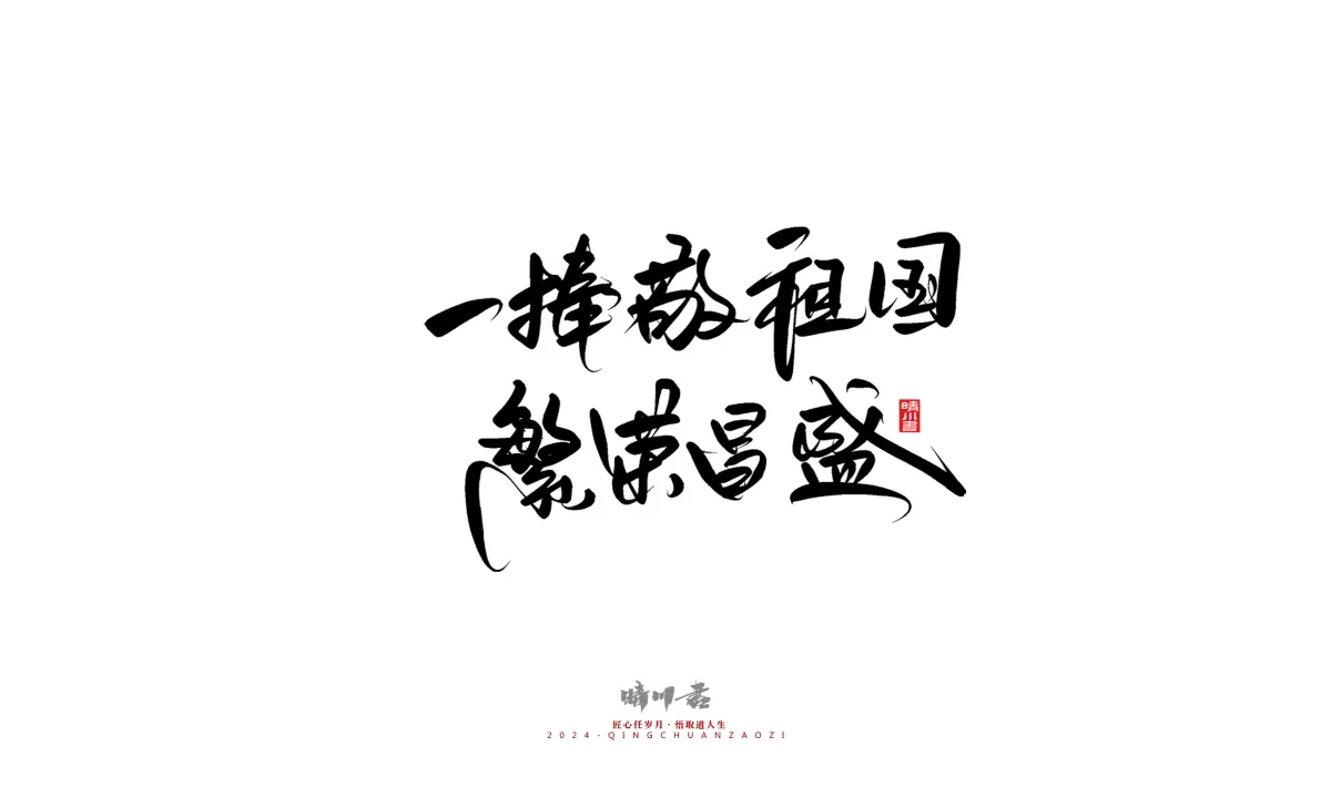 案例优选:晴川造字 商业书法系列23|LOGO设计·书法案例精选