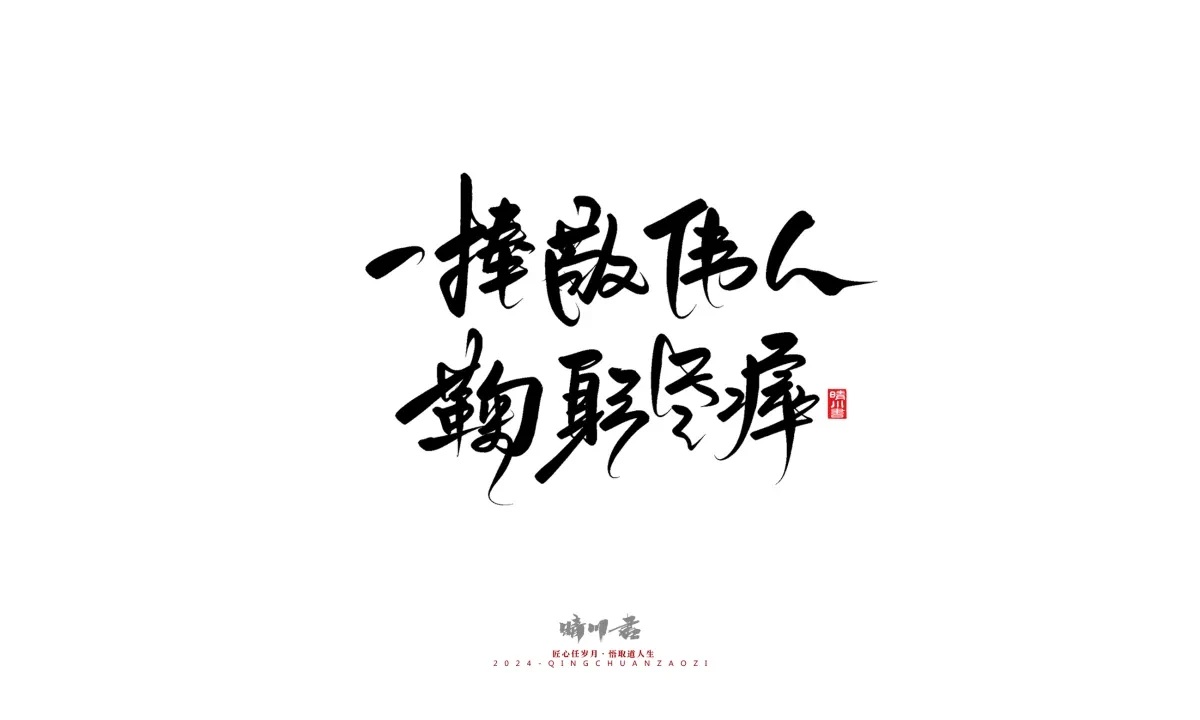 案例优选:晴川造字 商业书法系列23|LOGO设计·书法案例精选